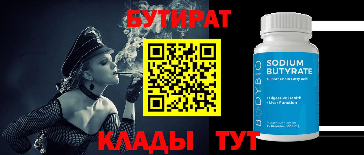 Бутират BDO  Вход с VPN  БУТИРАТ  Саяногорск 